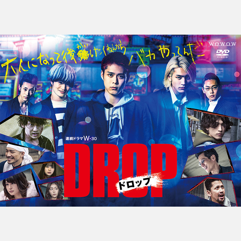 連続ドラマW-30 「ドロップ」【DVD BOX】