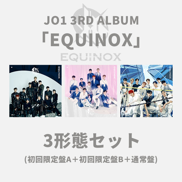JO1 EQUINOX アルバム 3形態